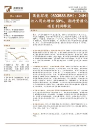 24H1收入同比增加69%，期待资源化项目利润释放