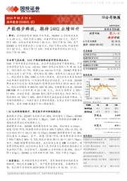 产能稳步释放,期待24H2业绩回升
