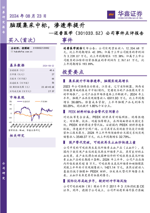 公司事件点评报告：脑膜集采中标，渗透率提升