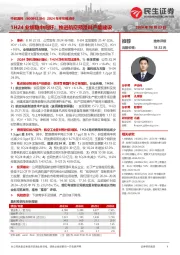 2024年半年报点评:1H24业绩稳中向好;推进航空预浸料产能建设