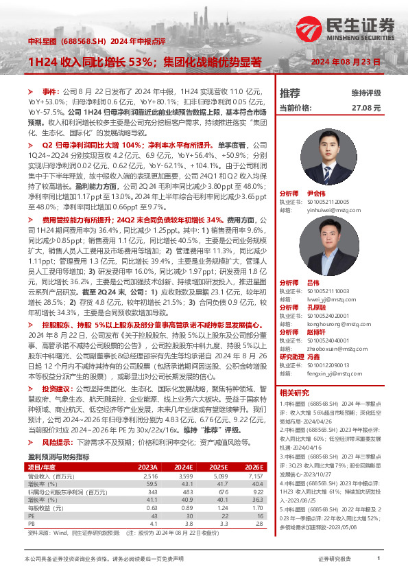 2024年中报点评：1H24收入同比增长53%；集团化战略优势显著