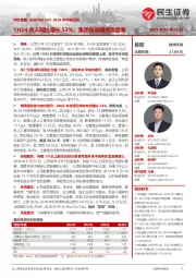 2024年中报点评:1H24收入同比增长53%;集团化战略优势显著