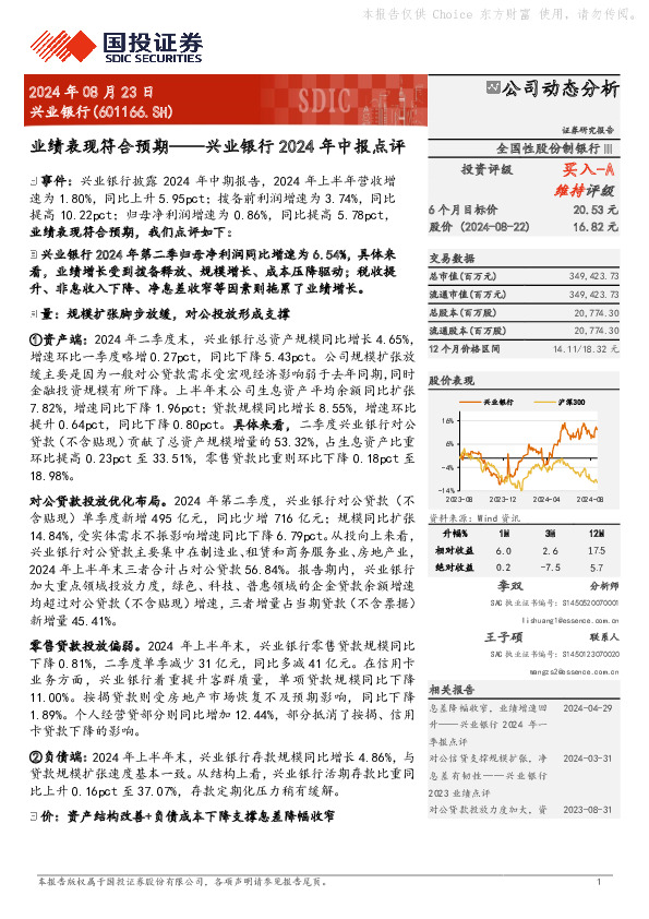 兴业银行2024年中报点评：业绩表现符合预期