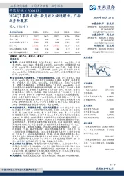 2024Q2季报点评:会员收入快速增长,广告业务待复苏