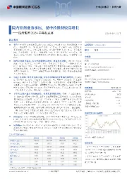 昆药集团2024半年报点评:院内针剂业务承压,昆中药保持较高增长