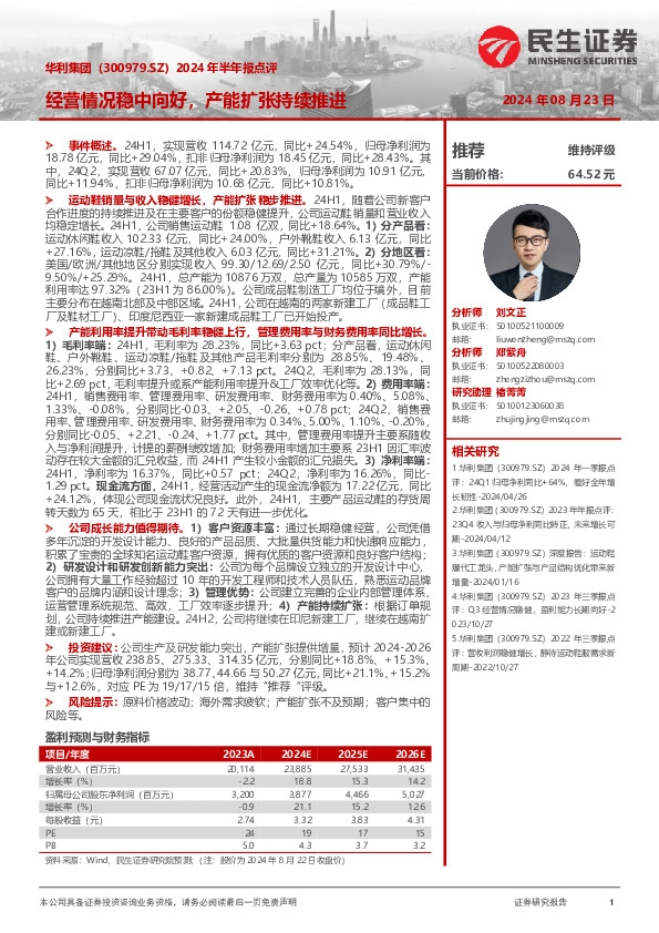 2024年半年报点评：经营情况稳中向好，产能扩张持续推进
