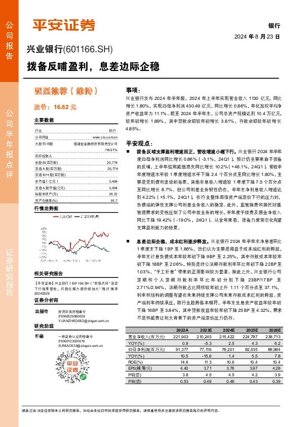 拨备反哺盈利，息差边际企稳