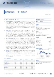 盈利能力提升，一带一路潜力大