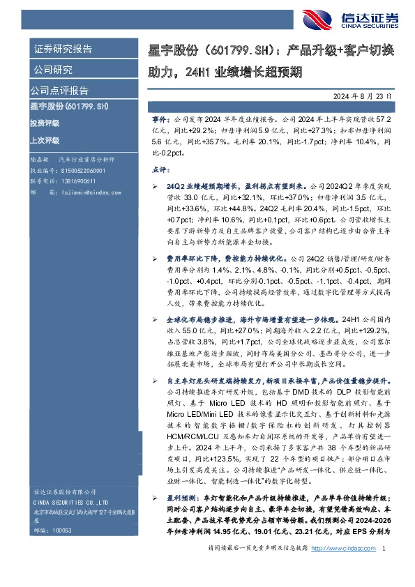 产品升级+客户切换助力，24H1业绩增长超预期