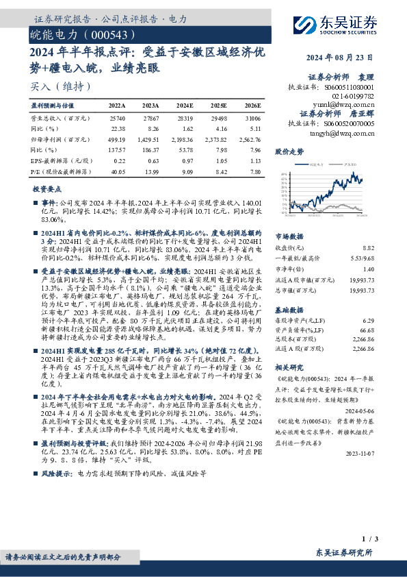 2024年半年报点评：受益于安徽区域经济优势+疆电入皖，业绩亮眼