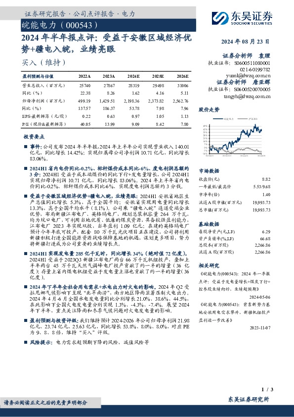 2024年半年报点评：受益于安徽区域经济优势+疆电入皖，业绩亮眼