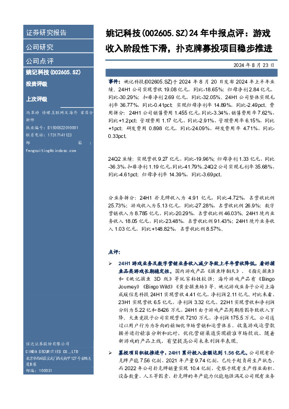 24年中报点评：游戏收入阶段性下滑，扑克牌募投项目稳步推进