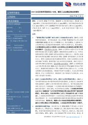 24H1扣非归母净利润同比+102%,看好工业业绩反转的持续性