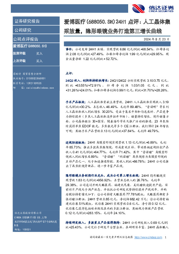 点评：人工晶体集采放量，隐形眼镜业务打造第三增长曲线