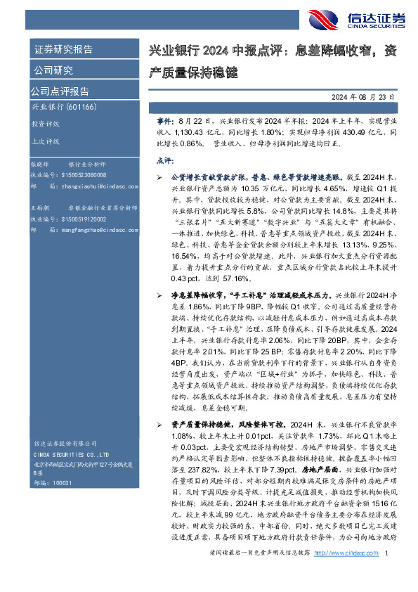 兴业银行2024中报点评：息差降幅收窄，资产质量保持稳健