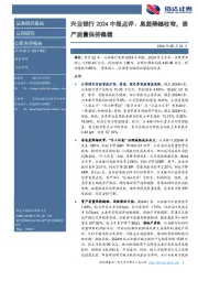 兴业银行2024中报点评：息差降幅收窄，资产质量保持稳健