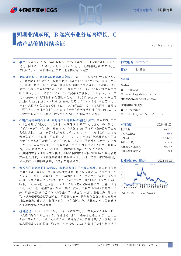 短期业绩承压，B端汽车业务显著增长，C端产品价值持续验证