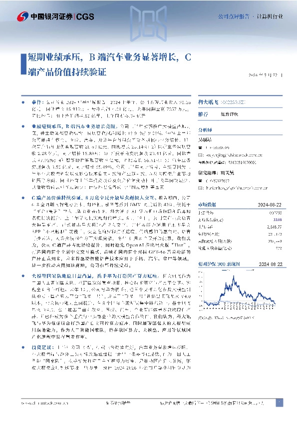 短期业绩承压，B端汽车业务显著增长，C端产品价值持续验证