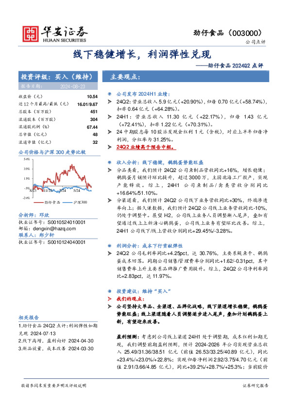 劲仔食品2024Q2点评：线下稳健增长，利润弹性兑现