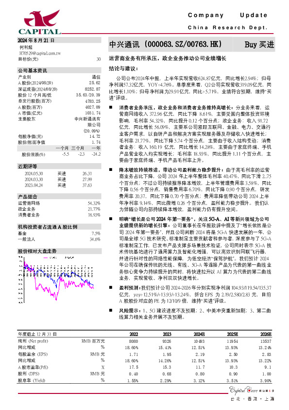 运营商业务有所承压，政企业务推动公司业绩增长