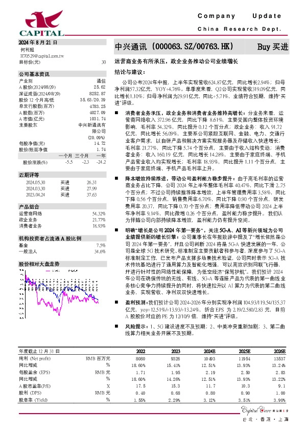 运营商业务有所承压，政企业务推动公司业绩增长