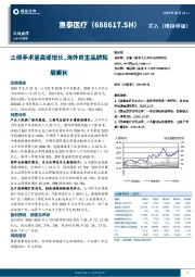 三维手术量高速增长，海外自主品牌拓展顺利