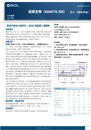 多肽产能与订单齐升,1H24净利润7倍增长