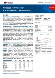 电量、电价下降影响收入，华电集团优质资产注入