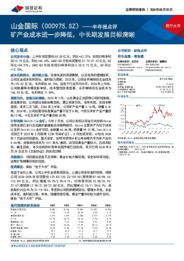 半年报点评：矿产金成本进一步降低，中长期发展目标清晰