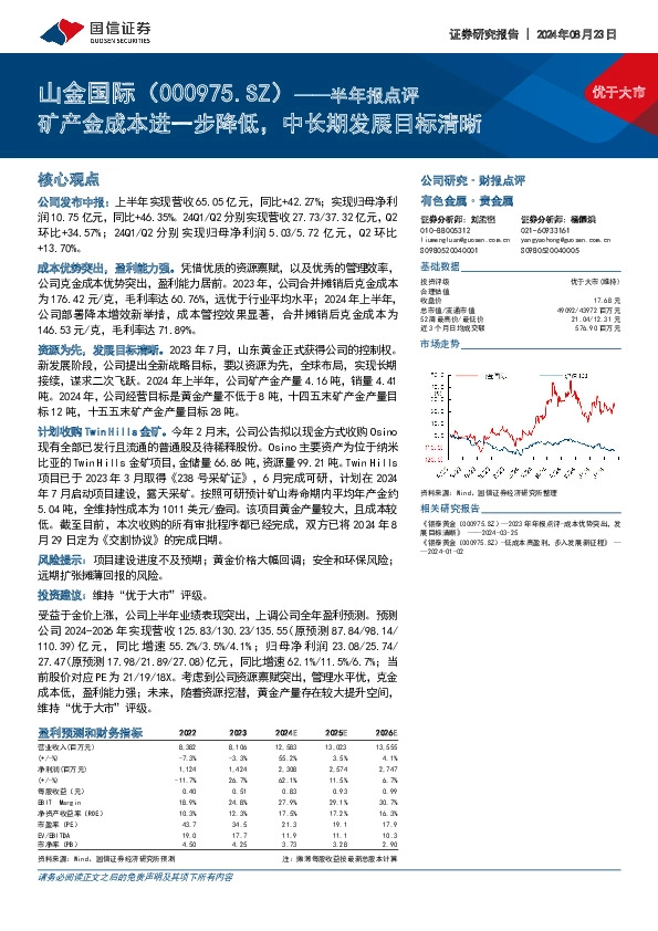 半年报点评：矿产金成本进一步降低，中长期发展目标清晰