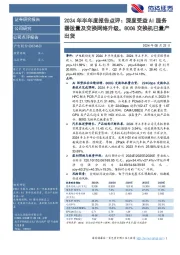 2024年半年度报告点评:深度受益AI服务器放量及交换网络升级,800G交换机已量产出货