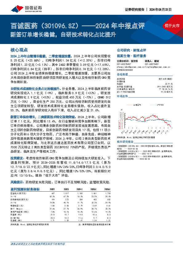 2024年中报点评：新签订单增长稳健，自研技术转化占比提升