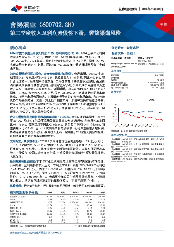 第二季度收入及利润阶段性下滑，释放渠道风险