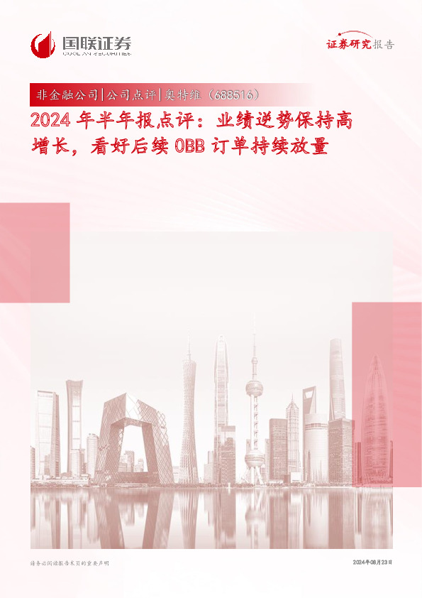 2024年半年报点评：业绩逆势保持高增长，看好后续0BB订单持续放量