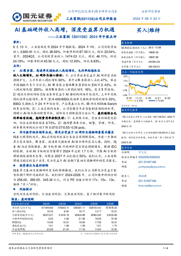 2024年中报点评：AI基础硬件收入高增，深度受益算力机遇