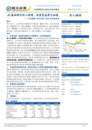 2024年中报点评:AI基础硬件收入高增,深度受益算力机遇