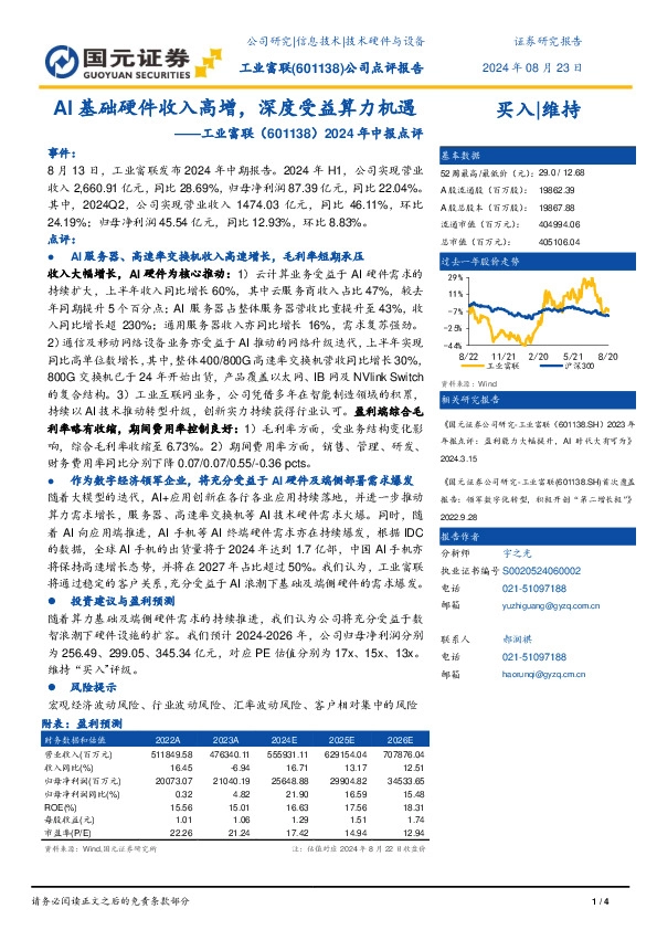 2024年中报点评：AI基础硬件收入高增，深度受益算力机遇