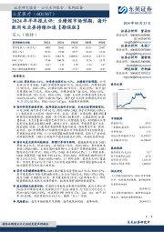 2024年半年报点评:业绩超市场预期,海外配用电业务持续加速【勘误版】
