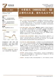 Q2业绩同比改善,煤电化成长可期