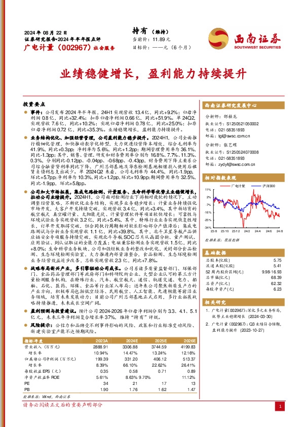 2024年半年报点评：业绩稳健增长，盈利能力持续提升