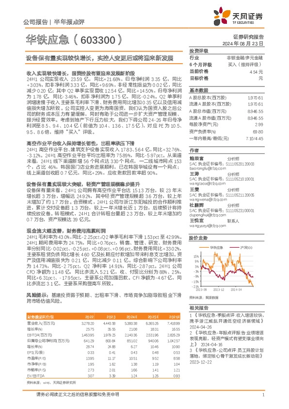 设备保有量实现较快增长，实控人变更后或将迎来新发展