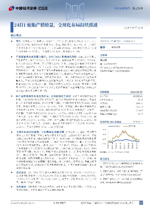 24H1轮胎产销放量，全球化布局持续推进