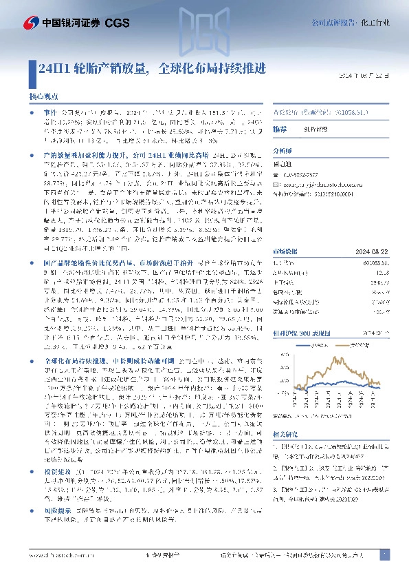 24H1轮胎产销放量，全球化布局持续推进