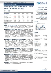 2024年半年报点评：业绩逆势增长，石膏板高端化、新业务培育多点开花