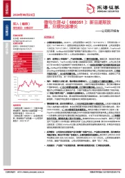 公司简评报告：新品逐渐放量，业绩快速增长