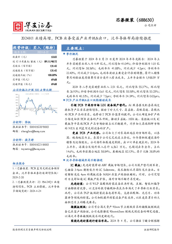 2024H1业绩高增，PCB业务受益产业升级&出口，泛半导体布局持续推进