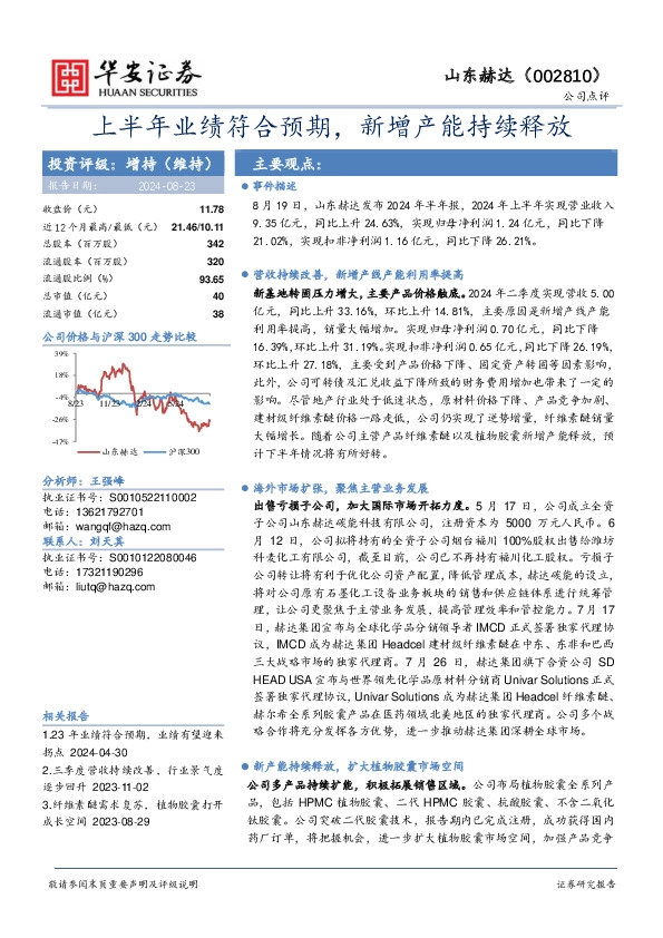 上半年业绩符合预期，新增产能持续释放