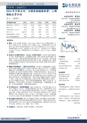 2024年中报点评:业绩坚挺稳健经营,上调储能出货目标