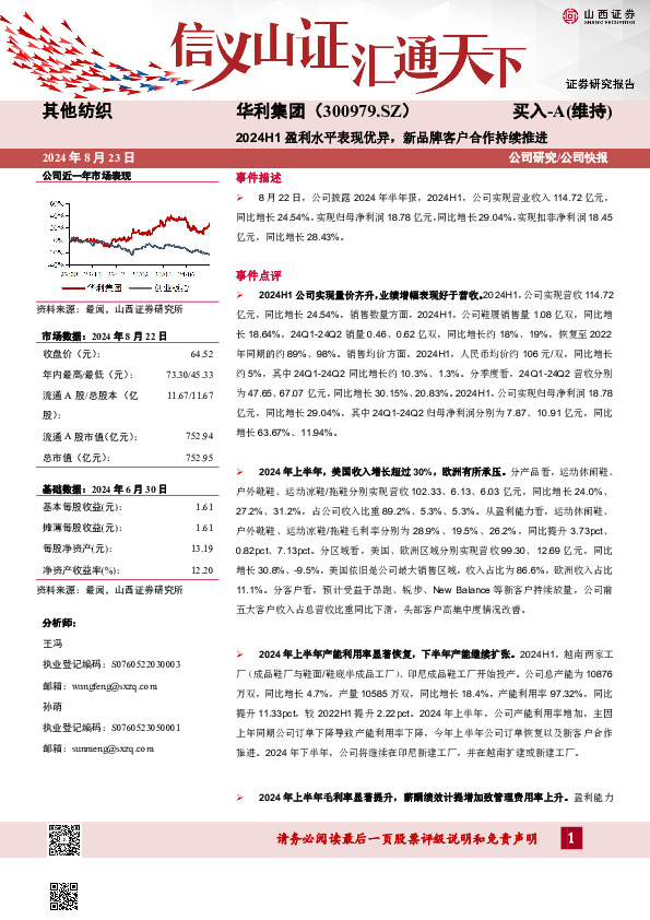 2024H1盈利水平表现优异，新品牌客户合作持续推进