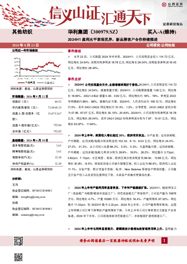 2024H1盈利水平表现优异，新品牌客户合作持续推进